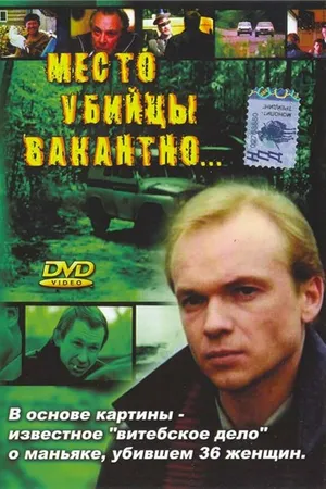 Постер к фильму Место убийцы вакантно... (1990)