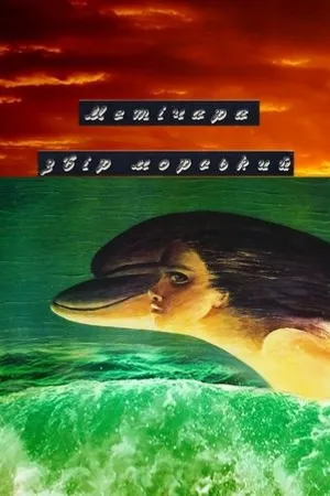 Постер к фильму Метичара, зверь морской (1988)