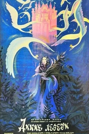 Постер к фильму Дикие лебеди (1987)