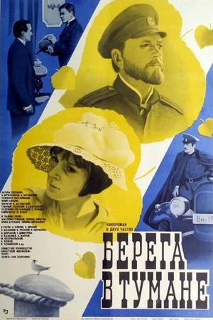 Постер к фильму Берега в тумане (1985)