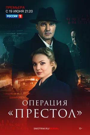 Постер к сериалу Операция «Престол» (2023)