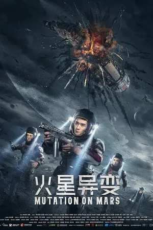 Постер к фильму Марсианская мутация (2021)