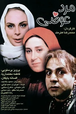 Постер к фильму Marde avazi (1998)
