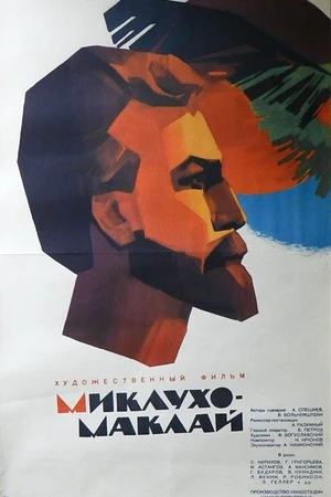 Постер к фильму Миклухо-Маклай (1947)