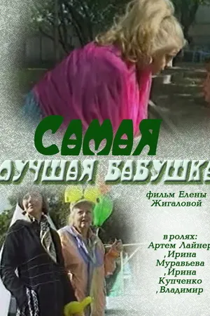 Постер к фильму Самая лучшая бабушка (2009)