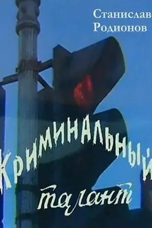 Постер к фильму Криминальный талант (1985)