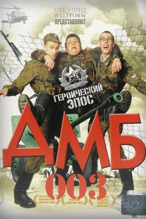 Постер к фильму ДМБ-003 (2001)