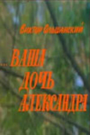 Постер к фильму Ваша дочь Александра (1986)