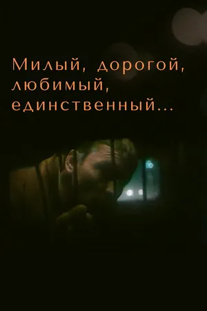 Постер к фильму Милый, дорогой, любимый, единственный... (1984)