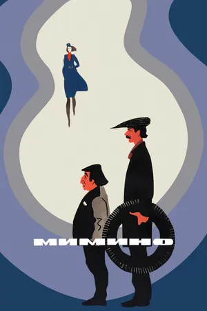 Постер к фильму Мимино (1977)