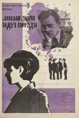 Постер к фильму Мимо окон идут поезда (1965)