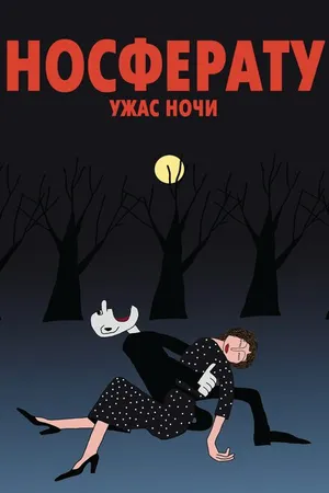 Постер к мультфильму Носферату. Ужас ночи (2010)