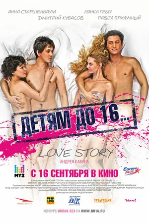 Постер к фильму Детям до 16... (2010)