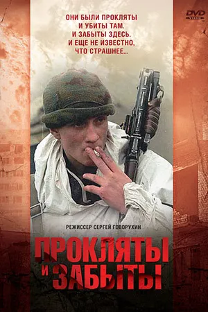 Постер к фильму Прокляты и забыты (1997)
