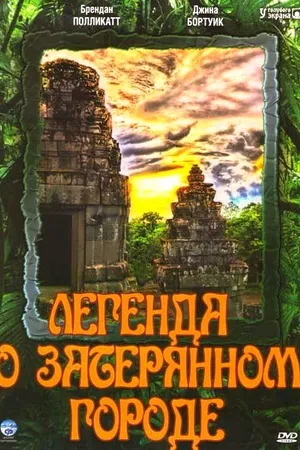 Постер к сериалу Легенда о затерянном городе (1997)