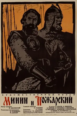 Постер к фильму Минин и Пожарский (1939)
