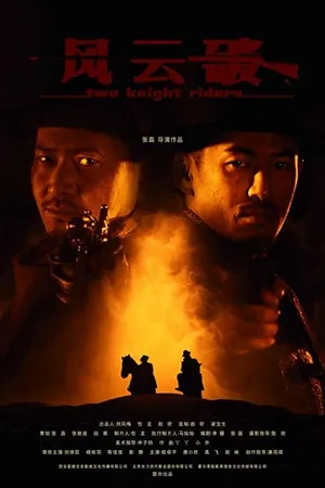 Постер к фильму Два всадника (2019)