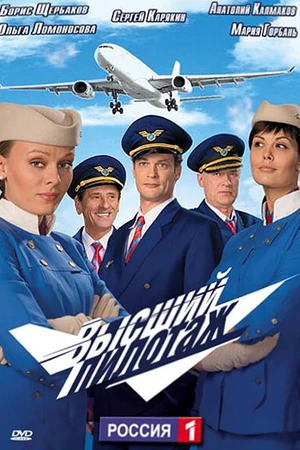 Постер к сериалу Высший пилотаж (2009)