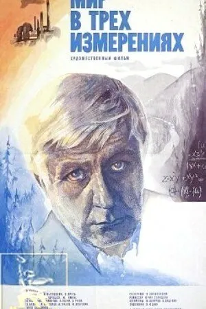 Постер к фильму Мир в трех измерениях (1980)