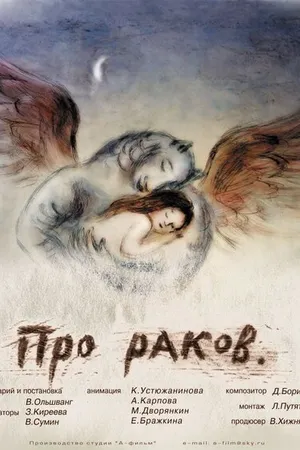 Постер к мультфильму Про раков (2003)