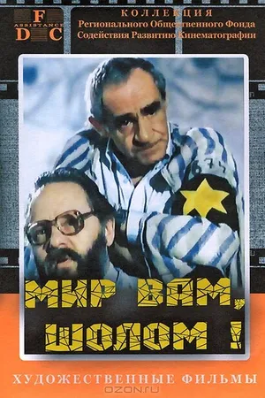 Постер к фильму Мир вам, Шолом! (1989)