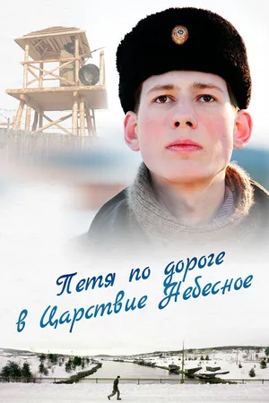 Постер к фильму Петя по дороге в Царствие Небесное (2009)