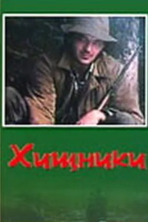 Постер к фильму Хищники (1991)