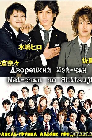 Постер к сериалу Дворецкий Мей-чан (2009)