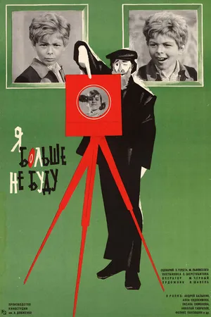 Постер к фильму Я больше не буду (1975)