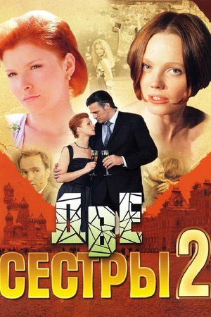 Постер к сериалу Две сестры 2 (2009)
