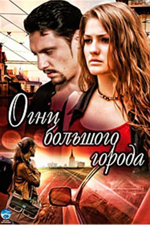 Постер к сериалу Огни большого города (2009)