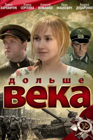 Постер к фильму Дольше века (2009)
