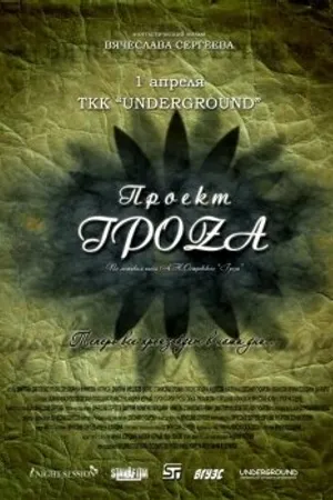 Постер к фильму Проект ГроZа (2009)