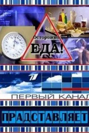 Постер к фильму Осторожно, еда! (2008)
