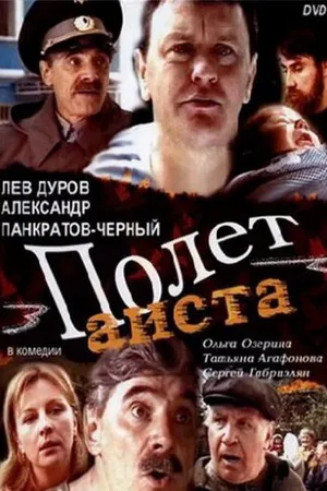Постер к фильму Полет аиста над капустным полем (2004)