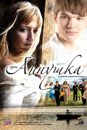 Постер к сериалу Аннушка (2009)