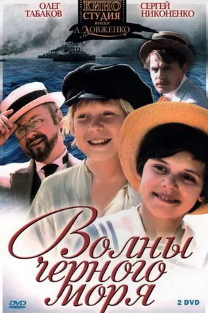 Постер к сериалу Волны Черного моря (1975)