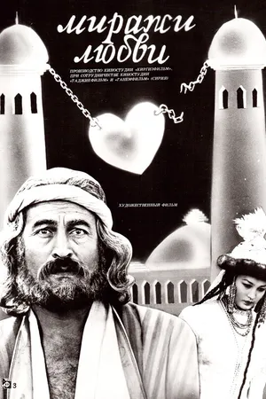 Постер к фильму Миражи любви (1987)