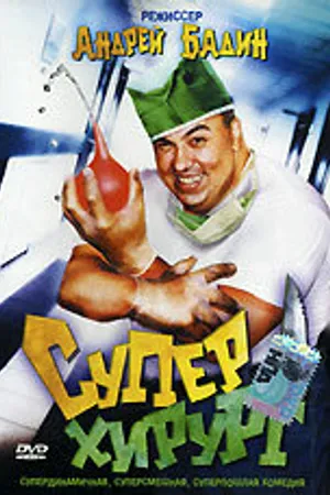Постер к фильму Суперхирург (1998)