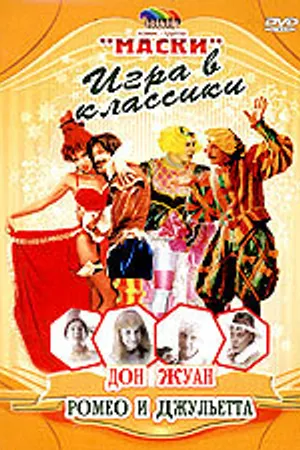 Постер к сериалу Маски: Игра в классики. Дон Жуан. Ромео и Джульетта (2003)