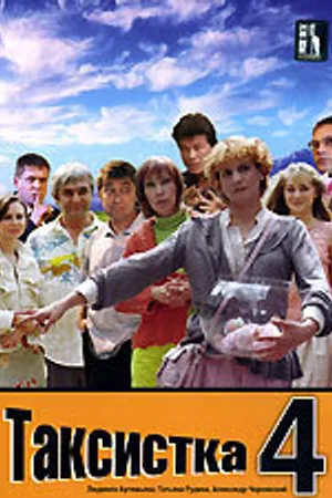 Постер к сериалу Таксистка 4 (2007)