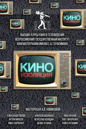 Постер к фильму Киноизоляция (2020)