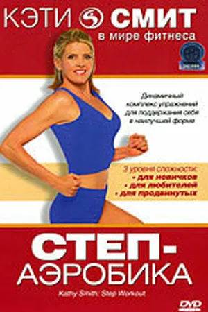 Постер к фильму Кэти Смит: Степ-аэробика (2007)