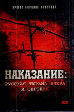 Постер к фильму Наказание: Русская тюрьма вчера и сегодня (2006)