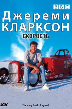 Постер к фильму Джереми Кларксон: Скорость (2001)