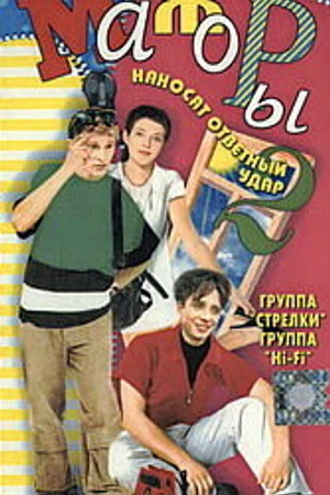 Постер к фильму Мажоры наносят ответный удар (2001)