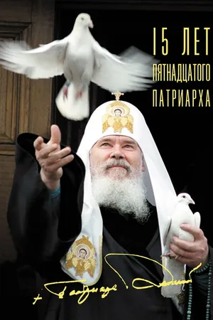 Постер к фильму 15 лет Пятнадцатого Патриарха (2005)