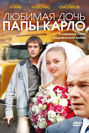 Постер к фильму Любимая дочь папы Карло (2008)