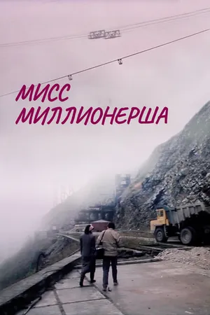 Постер к фильму Мисс миллионерша (1988)