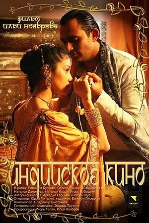 Постер к фильму Индийское кино (2009)